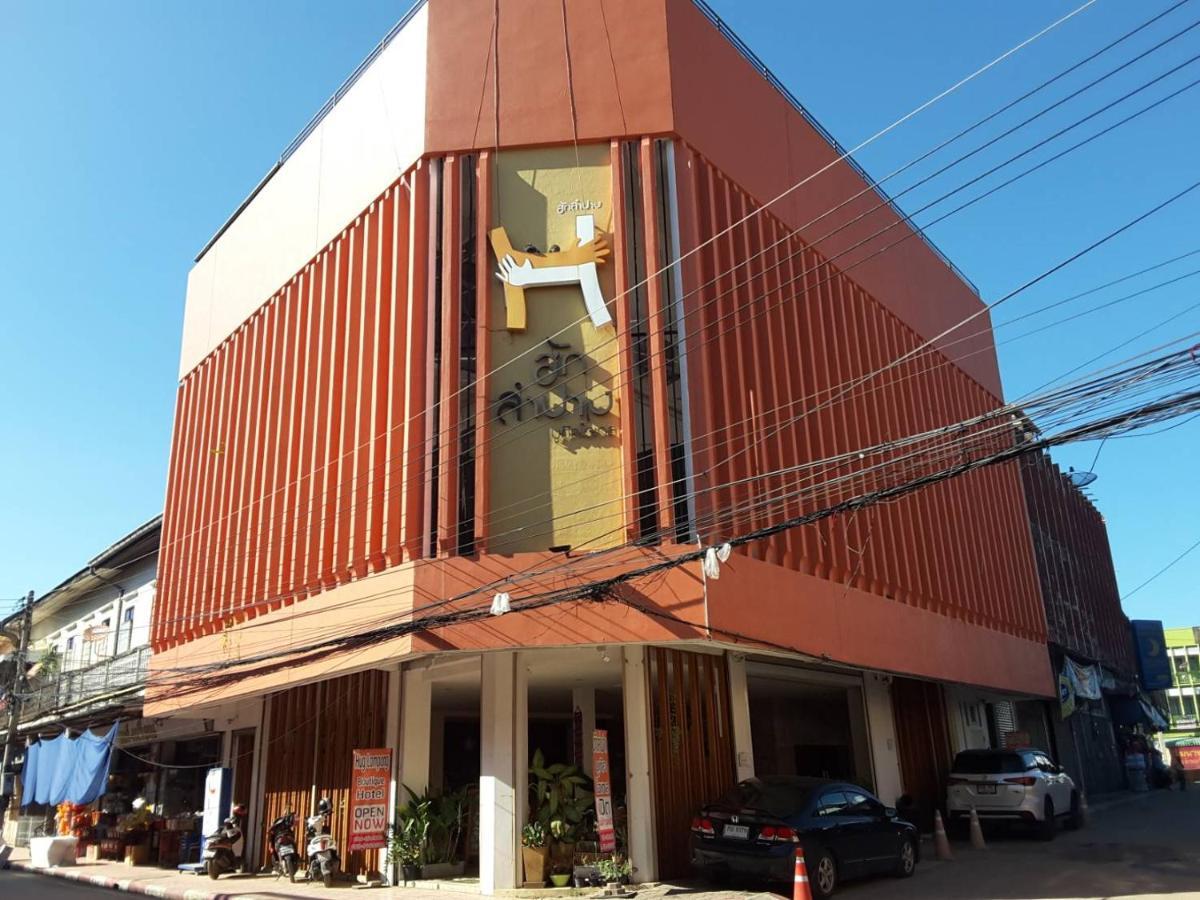 ฮักลำปางบูทีคโฮเทล Hotel ภายนอก รูปภาพ